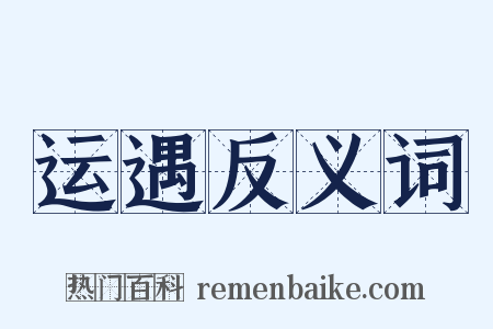 运遇反义词是什么意思的图片